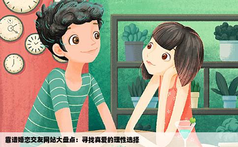 靠谱婚恋交友网站大盘点：寻找真爱的理性选择