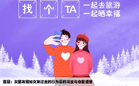 题目：女朋友得知女友过去的行为后的冷战与自我调整