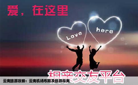 云南旅游攻略：云南机场布局及旅游指南