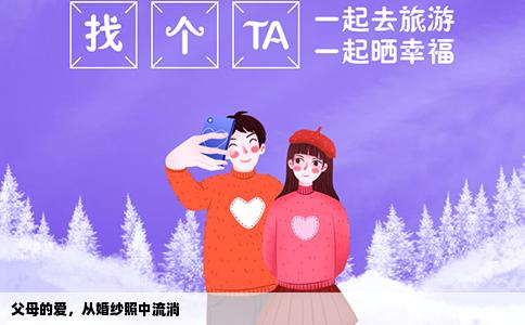 父母的爱，从婚纱照中流淌