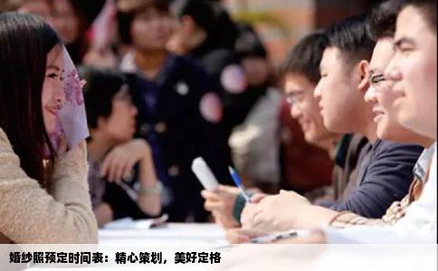 婚纱照预定时间表：精心策划，美好定格