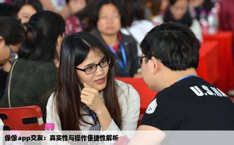 像像app交友：真实性与操作便捷性解析