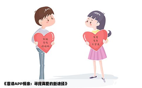《靠谱APP相亲：寻找真爱的新途径》