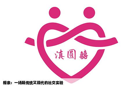相亲：一场既传统又现代的社交实验