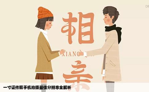 一寸证件照手机拍摄最佳分辨率全解析