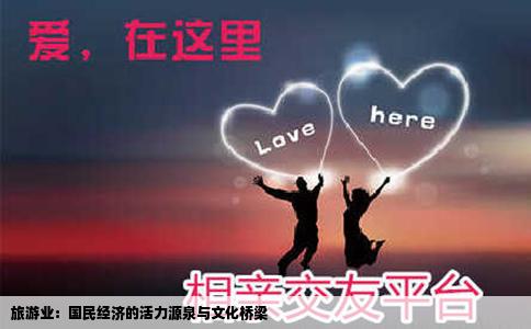 旅游业：国民经济的活力源泉与文化桥梁