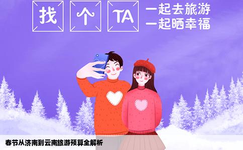 春节从济南到云南旅游预算全解析
