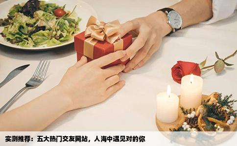 实测推荐：五大热门交友网站，人海中遇见对的你