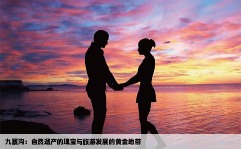 九寨沟：自然遗产的瑰宝与旅游发展的黄金地带