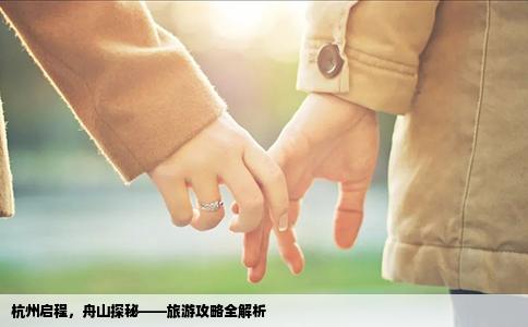 杭州启程，舟山探秘——旅游攻略全解析