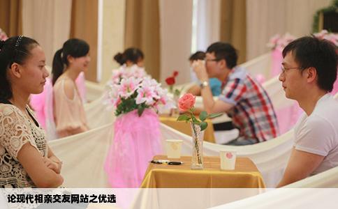 论现代相亲交友网站之优选