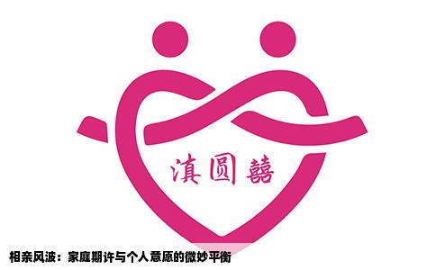 相亲风波：家庭期许与个人意愿的微妙平衡