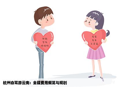 杭州自驾游云南：全程费用概览与规划