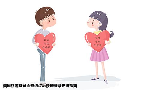 美国旅游签证面签通过后快速获取护照指南