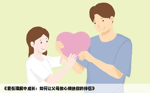 《爱在理解中成长：如何让父母放心接纳你的伴侣》