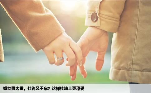 婚纱照太重，挂钩又不牢？这样挂墙上更稳妥