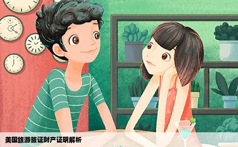 美国旅游签证财产证明解析