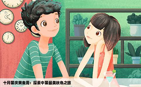 十月国庆黄金周：探索中国最美秋色之旅