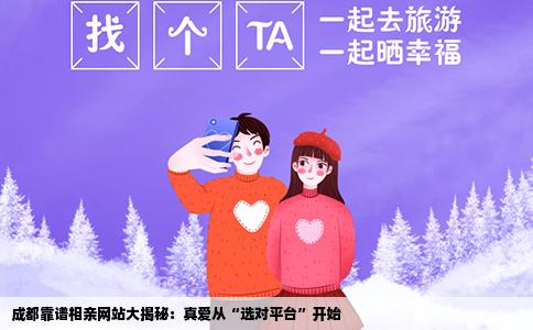 成都靠谱相亲网站大揭秘：真爱从“选对平台”开始