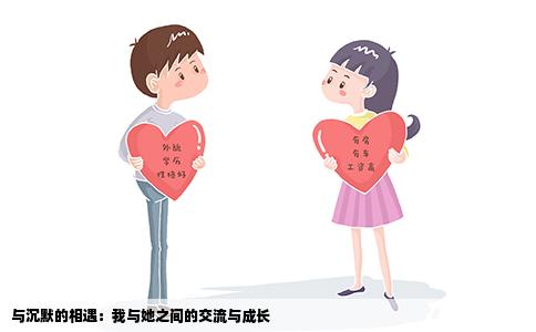 与沉默的相遇：我与她之间的交流与成长