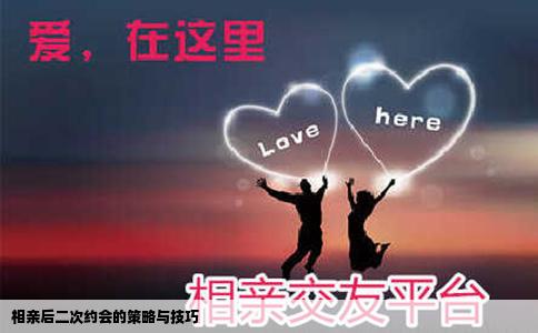 相亲后二次约会的策略与技巧