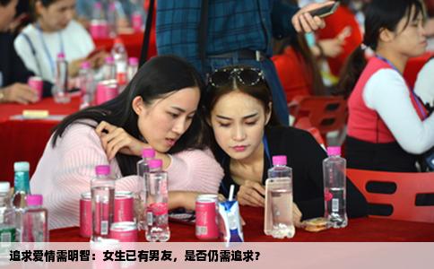 追求爱情需明智：女生已有男友，是否仍需追求？