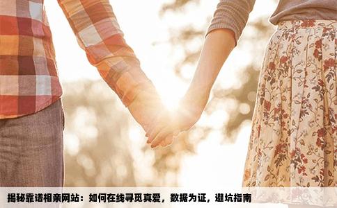 揭秘靠谱相亲网站：如何在线寻觅真爱，数据为证，避坑指南