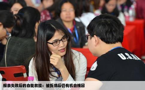 相亲失败后的自我救赎：被拒绝后仍有机会挽回
