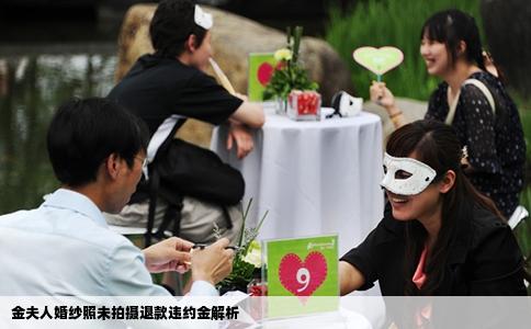 金夫人婚纱照未拍摄退款违约金解析