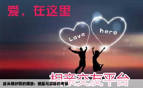 床头婚纱照的摆放：横版与竖版的考量