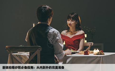 新娘拍婚纱照必备指南：从内到外的完美准备