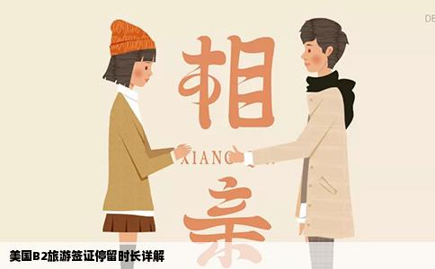 美国B2旅游签证停留时长详解