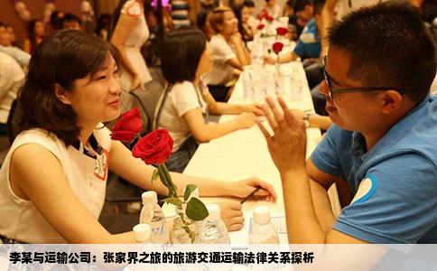 李某与运输公司：张家界之旅的旅游交通运输法律关系探析