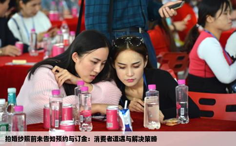 拍婚纱照前未告知预约与订金：消费者遭遇与解决策略