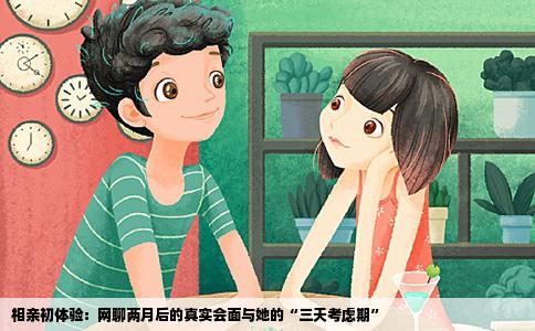 相亲初体验：网聊两月后的真实会面与她的“三天考虑期”