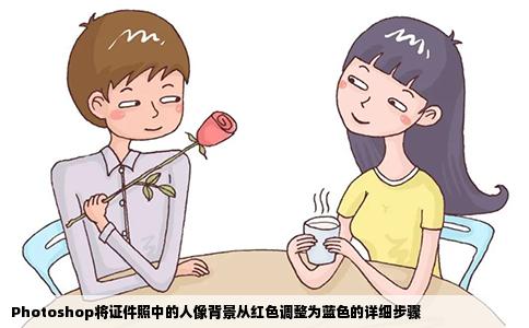 Photoshop将证件照中的人像背景从红色调整为蓝色的详细步骤