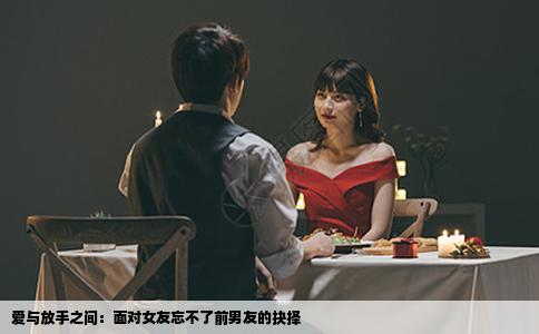 爱与放手之间：面对女友忘不了前男友的抉择
