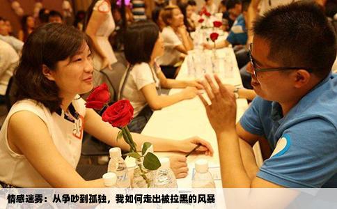 情感迷雾：从争吵到孤独，我如何走出被拉黑的风暴