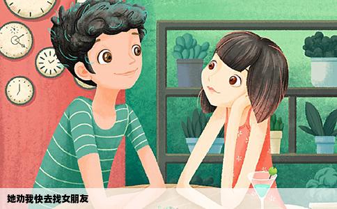 她劝我快去找女朋友