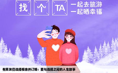 有男友仍选择相亲并订婚：爱与选择之间的人生故事