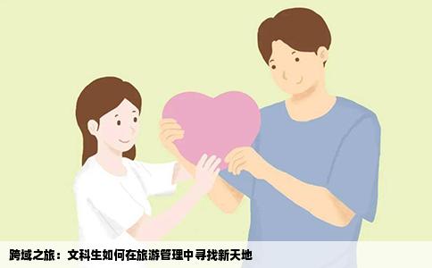 跨域之旅：文科生如何在旅游管理中寻找新天地