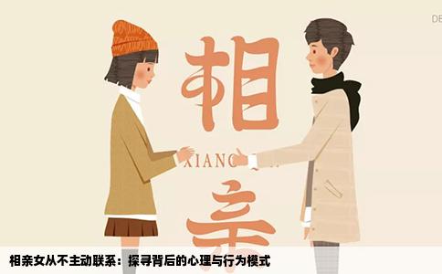 相亲女从不主动联系：探寻背后的心理与行为模式