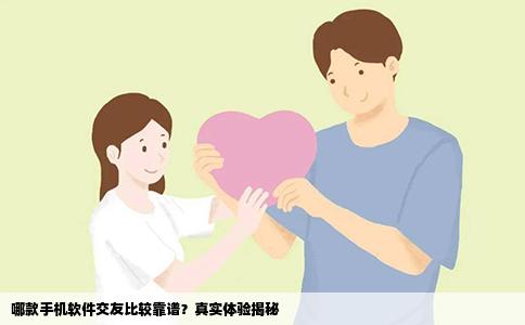哪款手机软件交友比较靠谱？真实体验揭秘