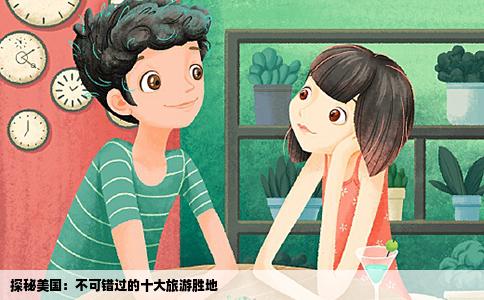 探秘美国：不可错过的十大旅游胜地