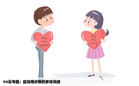 90后专属：旅拍婚纱照的多样风格