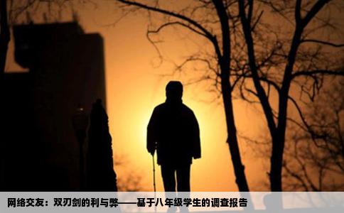 网络交友：双刃剑的利与弊——基于八年级学生的调查报告