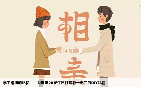 手工编织的记忆——为男友20岁生日打造独一无二的DIY礼物