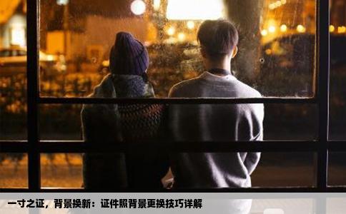一寸之证，背景换新：证件照背景更换技巧详解