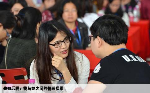 先知后爱：我与她之间的情感探索