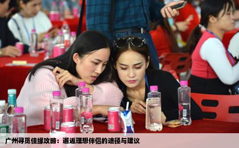 广州寻觅佳缘攻略：邂逅理想伴侣的途径与建议